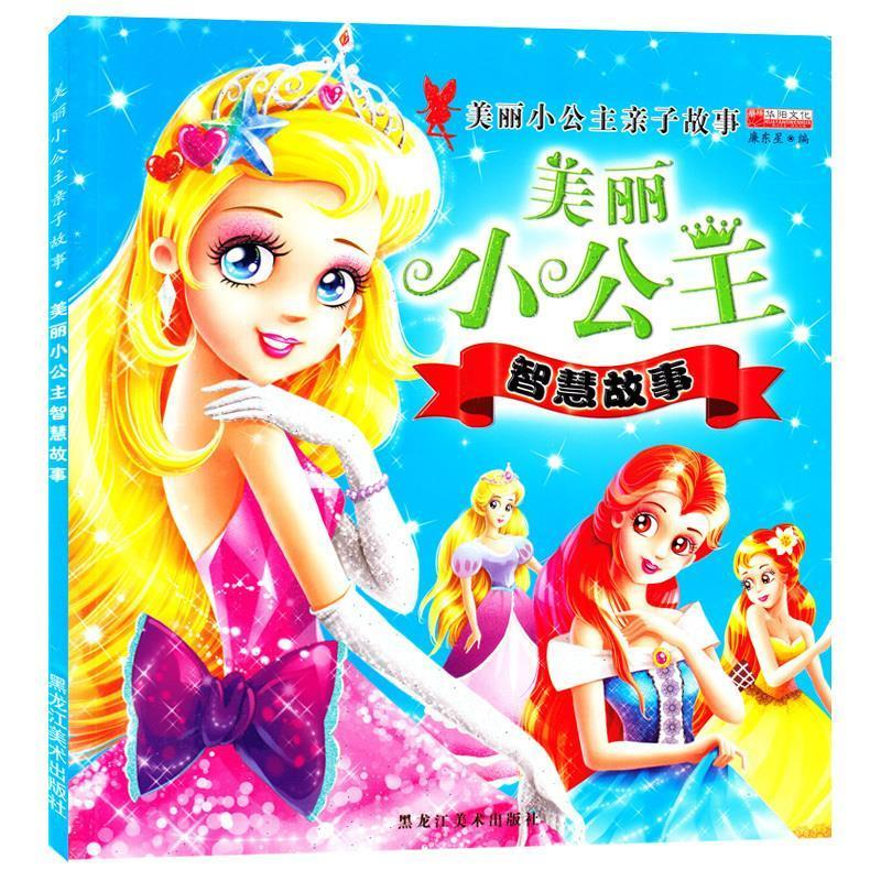 正版新书】美丽小公主智慧故事廉东星编9787531858300
