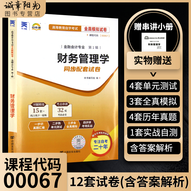 [醉染正版]备战2023自考正版00067 0067财务管理学(附大纲)经济管理类贾国军2014年版+自考通试卷附考点串高清大图