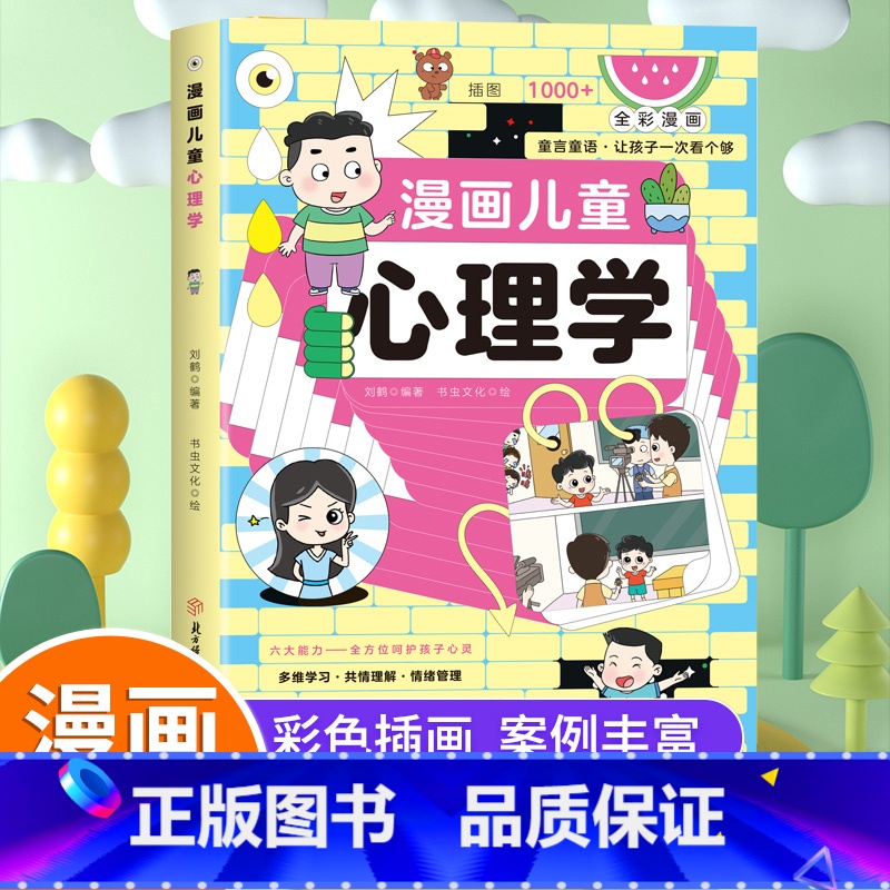 【全7册】心理学+民法典+法律常识+引领者+父母沟通+清华+北大 【正版】抖音同款漫画儿童心理学 小学生自助式心理学漫画