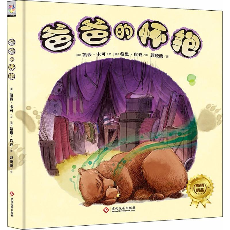 音像爸爸的怀抱(澳)凯西·卡可 著;(澳)希思·肯齐 绘;郭晓晓 译