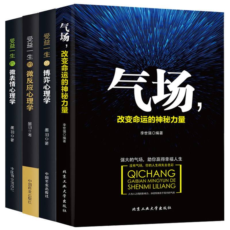 [正版]4册 受益一生的微反应心理学微表情心理学博弈心理学气场 九型人格心理学沟通心理学性格心理学微反应心理学 心理学百高清大图