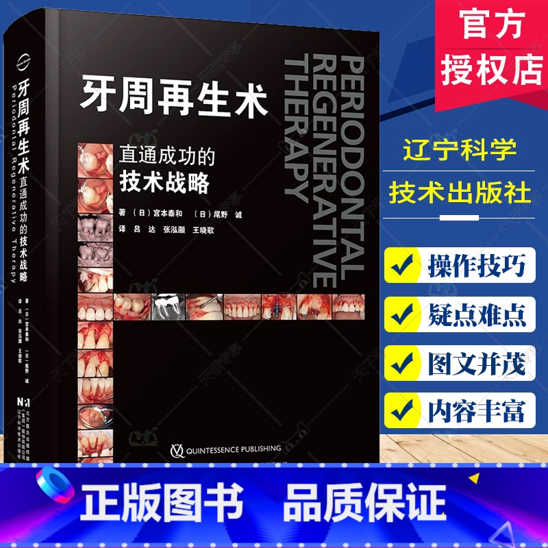 【正版】牙周再生术 直通成功的技术战略 宫本泰和 著 吕达 等译 辽宁科学技术出版社 口腔临床 牙周愈合 口腔科学 牙