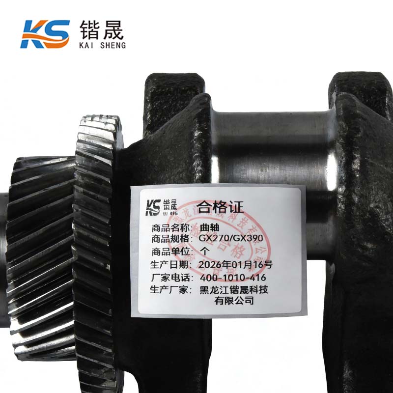 锴晟 曲轴 GX270/GX390 个高清大图