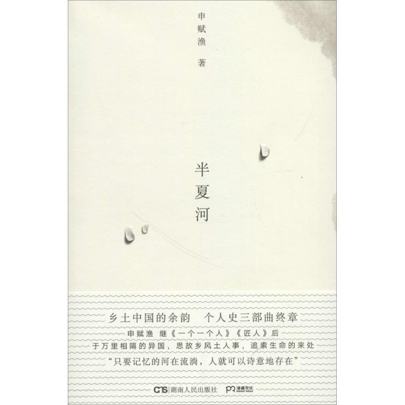 正版新书】半夏河申赋渔9787556119394