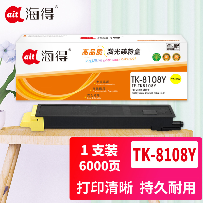 海得TK8108Y大容量粉盒黄色TF-TK8108Y适用京瓷M8024cidn复印机碳粉盒