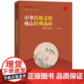 中华传统文化核心经典选读：教师读本（教师发展力丛书典