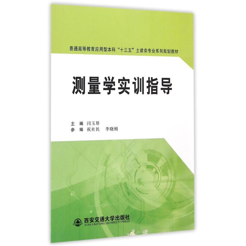 [M]测量学实训指导(普通高等教育应用型本科十三五土建类专业系列规划教材)-9787560574462高清大图