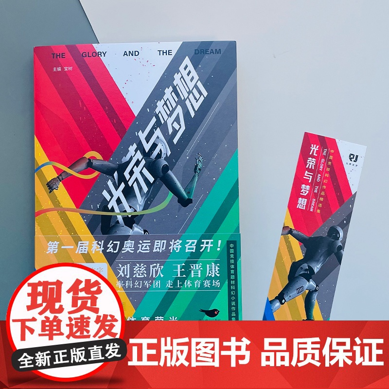 光荣与梦想 宝树;力潮文创出品 北京燕山出版社 正版书籍高清大图