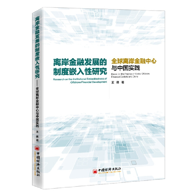 正版新书】离岸金融发展的制度嵌入性研究 全球离岸金融中心与中
