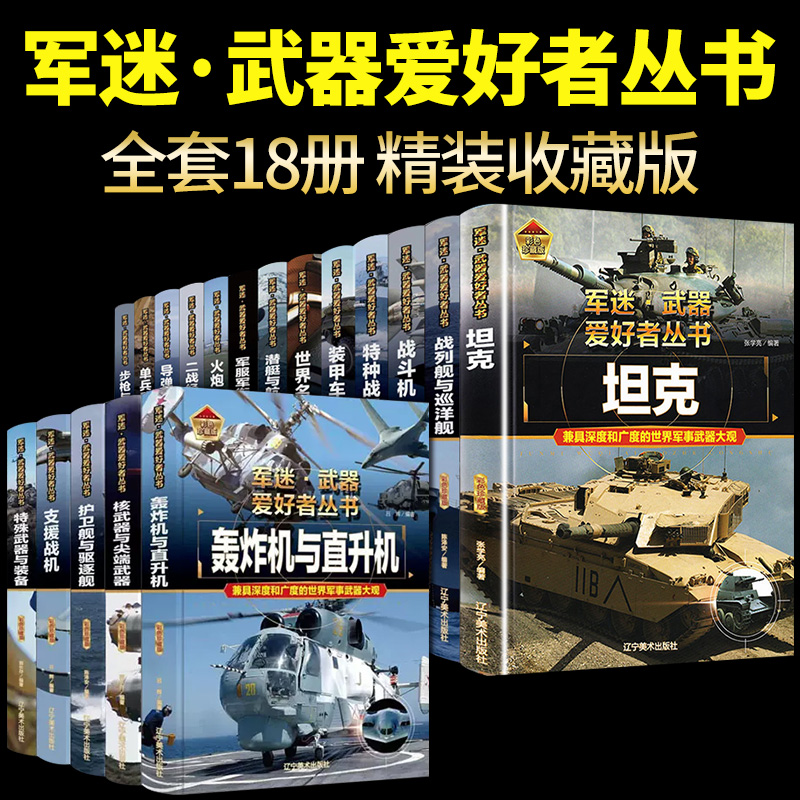 [醉染正版]全套18册 军迷武器爱好者丛书科普类书籍小学生青少年世界导弹军事核武器坦克枪械知识大百科全书儿童漫画书适合1高清大图