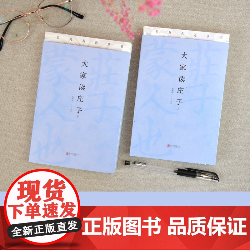 [央视网]大家读庄子 全两册 北京联合出版 毛佩琦驿注 励志成才大家读历时三年学者审阅 视听全方位解读 青春好读书 C高清大图