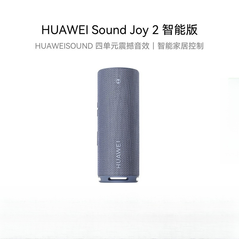华为(HUAWEI)Sound Joy 2 海岛蓝 智能版便携式音箱 电脑音响长续航户外音箱