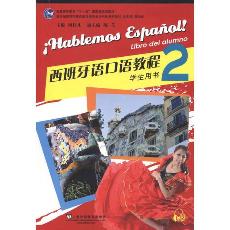 正版新书】西班牙语口语教程2(学生用书)何仕凡9787544624848