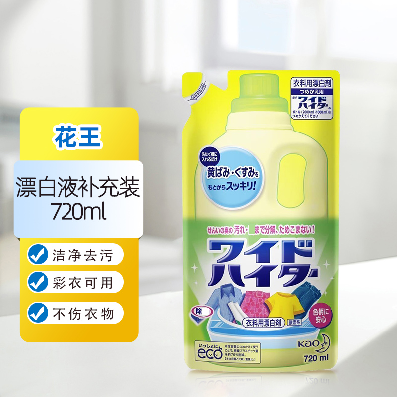 日本进口花王彩漂剂替换装720ml 彩色衣服通用去污渍去黄霉活氧彩漂液衣物漂白水