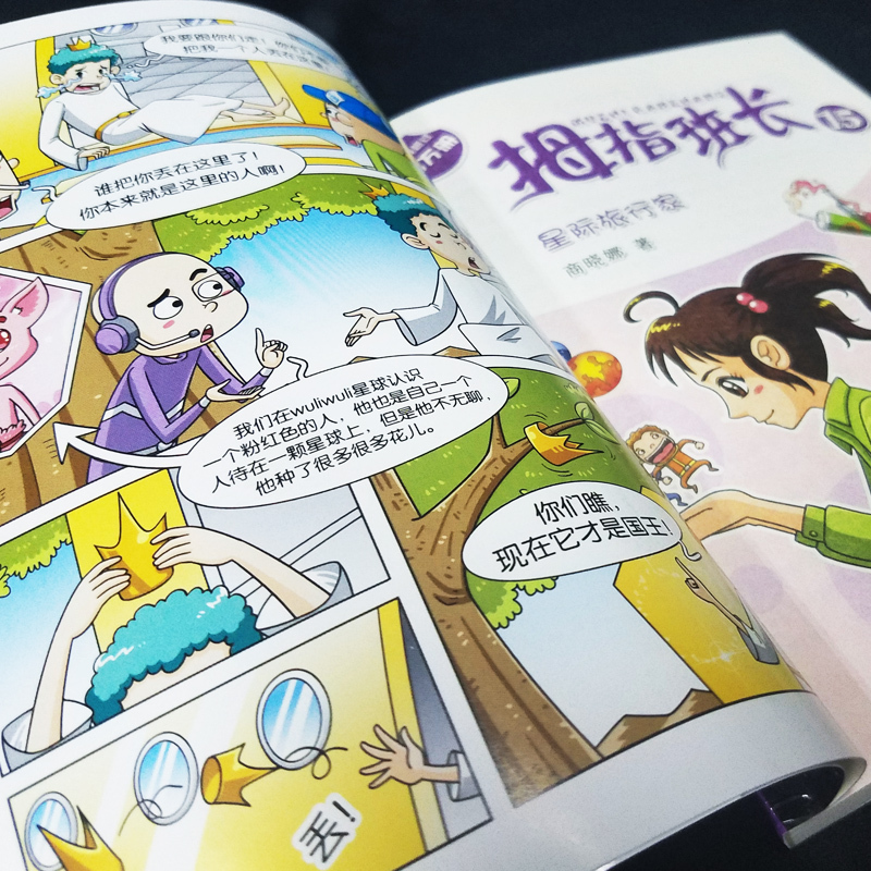 [正版]拇指班长15+16套装共2册 带外星人上学+星际旅行家 商晓娜的书 奇妙假期单本 小学生课外阅读书籍儿童文学9