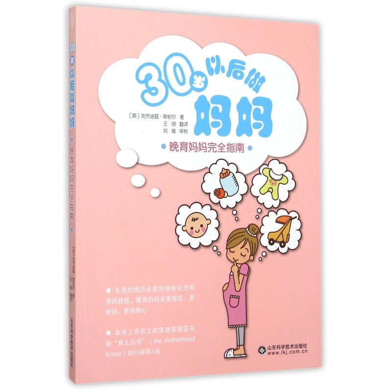 [正版]30岁以后做妈妈 (英)克劳迪娅·斯帕尔(Claudia Spahr) 著;王朋 译 著 王朋 译 两性健康生活高清大图