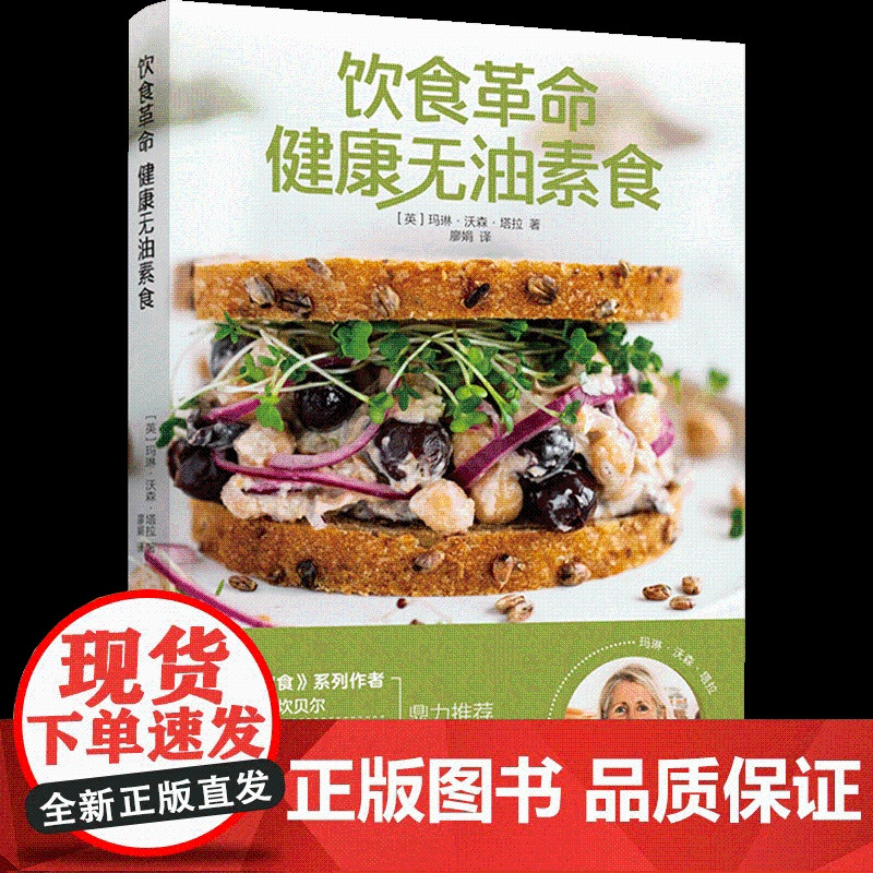 生活-饮食革命:健康无油素食 自然平衡饮食法理论+实践,84道全蔬食食谱 健康无油烹饪 带你远离肥胖和慢性病 柯林·坎贝
