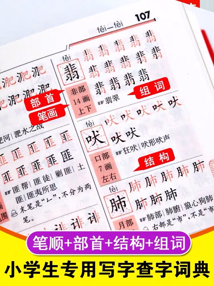 [正版]书店小学生全笔顺注音笔画部首结构写字规范字典辞海版双色本注音版老师上海辞书出版社山西唐文文化高清大图