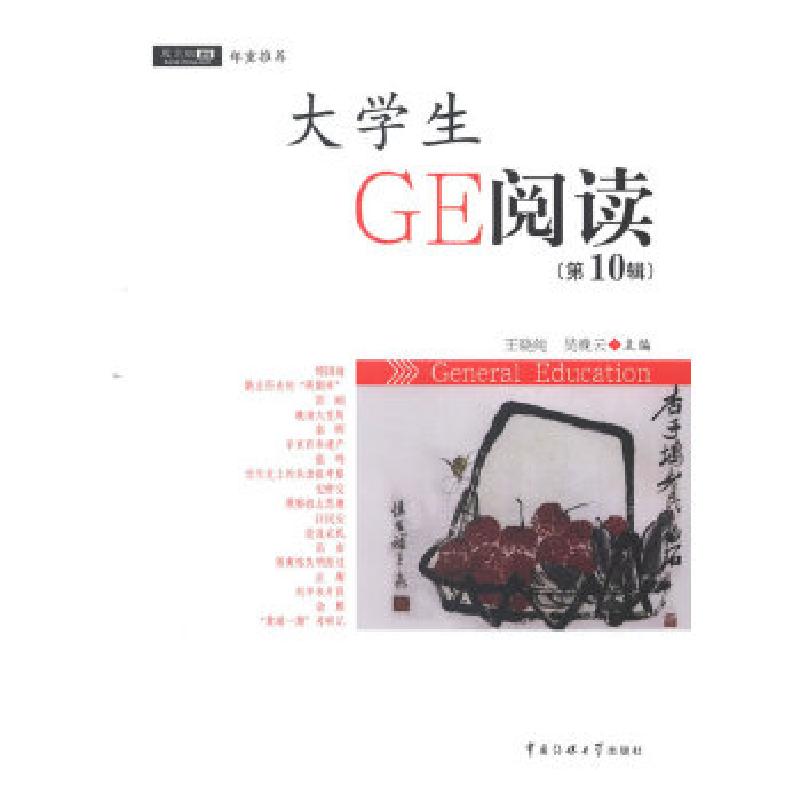 正版新书】大学生GE阅读(第10辑)王晓纯,吴晚云 主编 97875657
