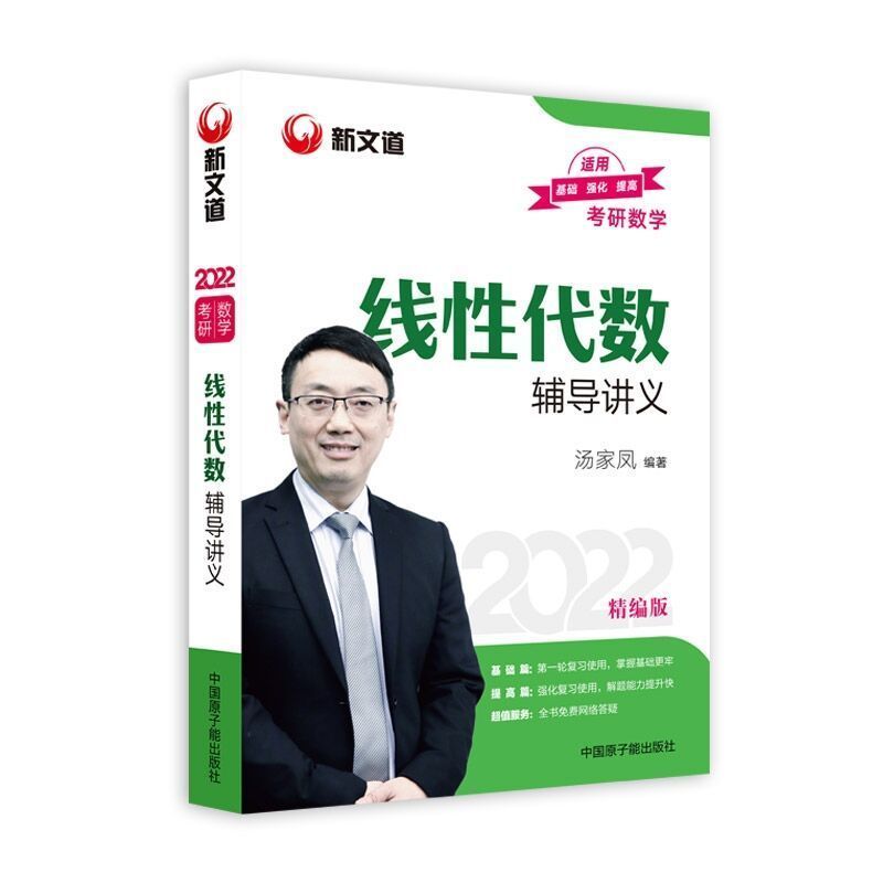 线性代数 数学一 22汤家凤考研数学复全/历年/线代/高数/概率论/1800题/一二三