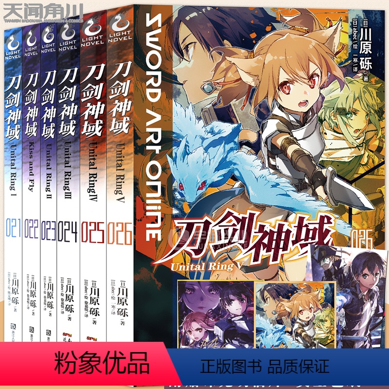 [正版]刀剑神域小说21.22.23.24.25.26册 套装6册 21-26册刀剑神域川原砾abc绘日本漫画网游冒险高清大图