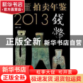 2013古董拍卖年鉴:钱币