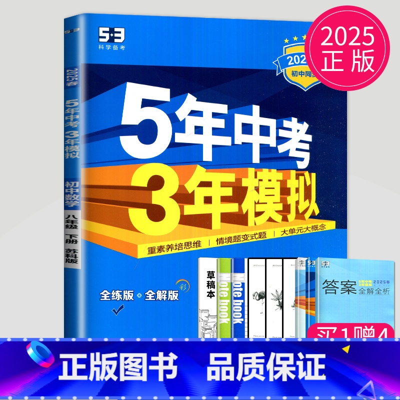 [正版]2025五年中考三年模拟八年级下册数学苏科版苏教版江苏53五三八下数学初二下学期5年中考3年模拟8年级下初中数学高清大图