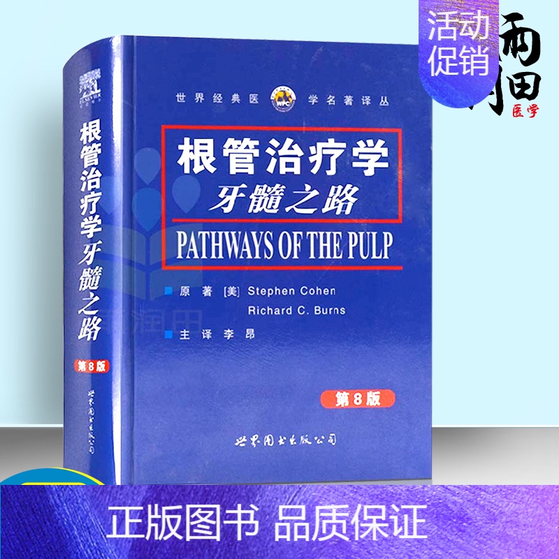 [正版]书籍 根管治疗学牙髓之路(第8版) 口腔医学书籍 根管治疗书籍 儿童牙髓病学 老年牙髓病学 口腔医学类专业书籍