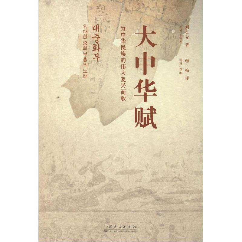 正版新书】大中华赋:为中华民族的伟大复兴而歌刘长允9787209086