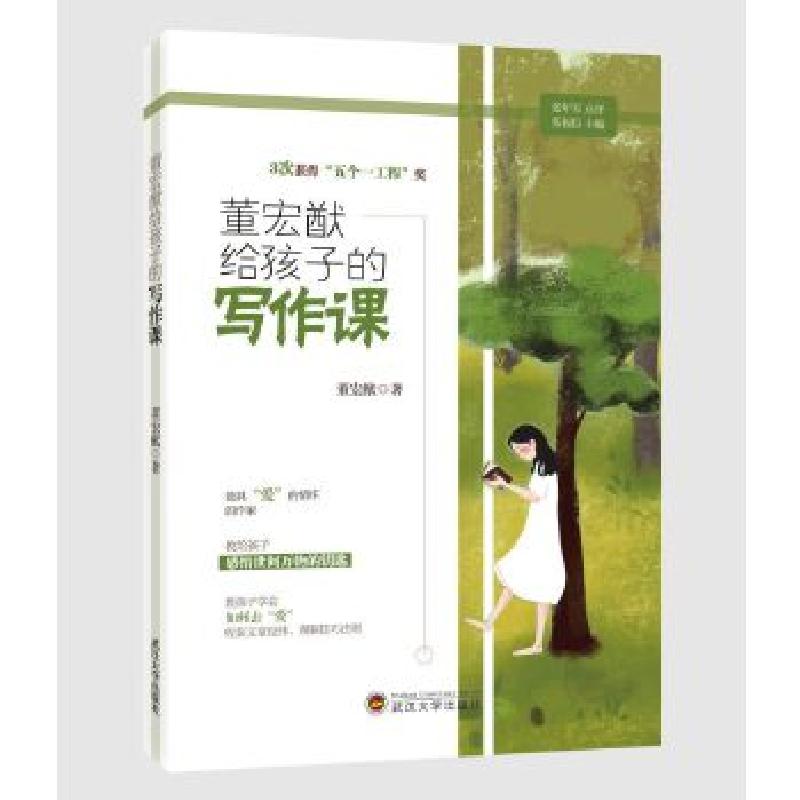 正版新书】董宏猷给孩子的写作课董宏猷9787307211506