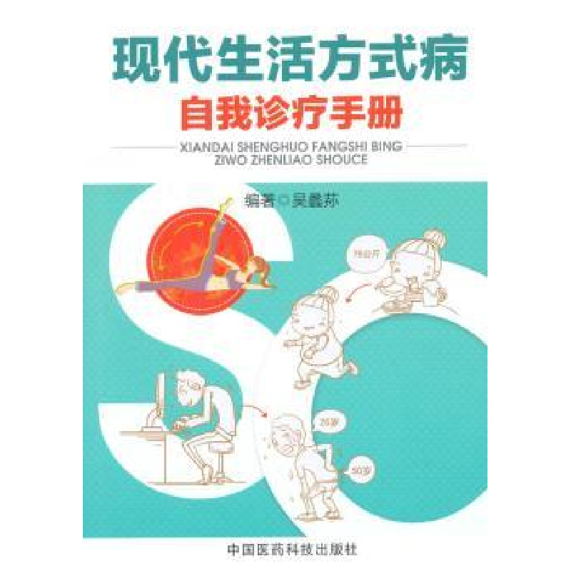 音像现代生活方式病自我诊疗手册吴蠡荪编著