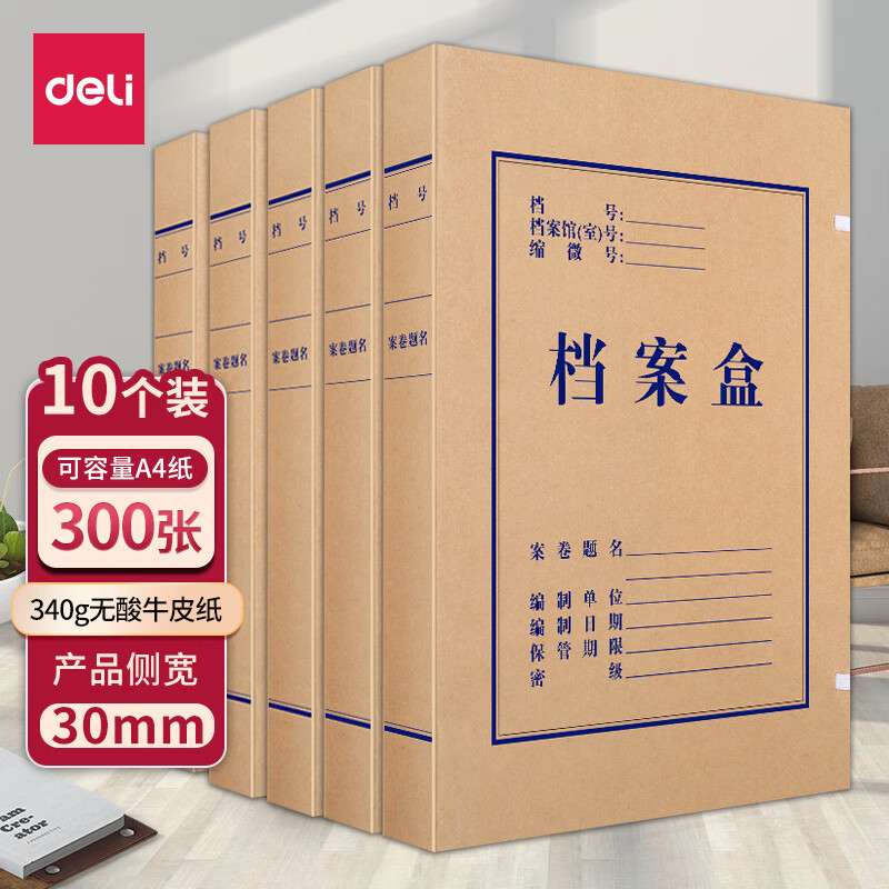 得力(deli)5612无酸牛皮纸档案盒(单位:包)棕
