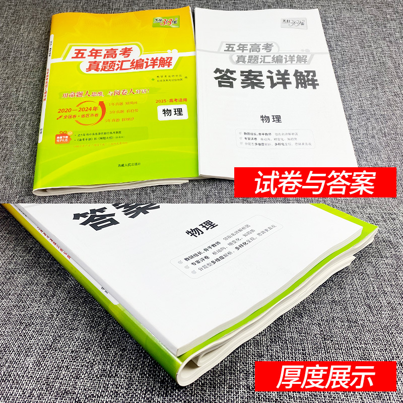 物理 [正版]2025新高考物理五年高考真题汇编详解 近5年高考真题卷2020-2024年历年高考物理真题试卷全国卷天利