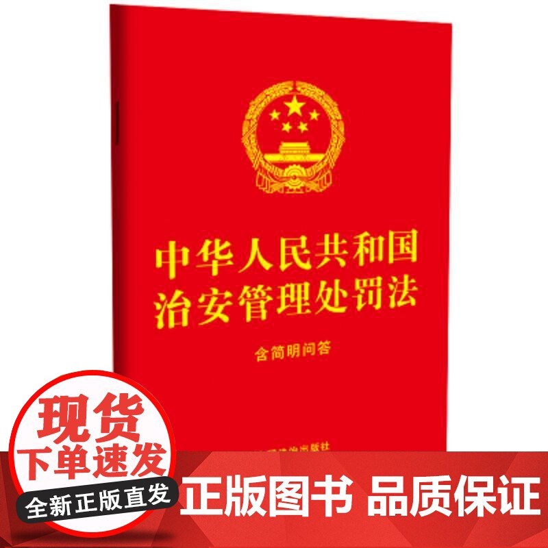 2025年6月新修订 中华人民共和国治安管理处罚法:含简明问答【32开 红皮烫金】 中国法治出版社