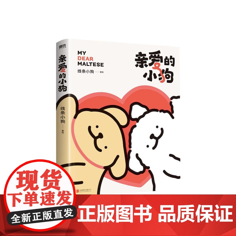 [随书赠贴纸+礼品卡+翻翻书+专享立牌]亲爱的小狗 线条小狗漫画书 漫画集治愈人气IP全新未公开漫画书温馨可爱绘本画集周高清大图