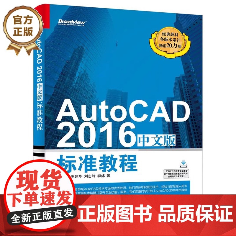 正版 AutoCAD 2016中文版标准教程 程绪琦 CAD机械绘图室内设计入门教材书 Autodesk公司入门基础高清大图