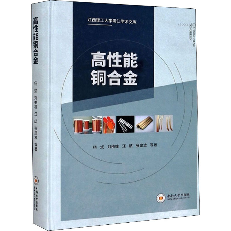 【M】高性能铜合金 杨斌 等 著 -9787548700319