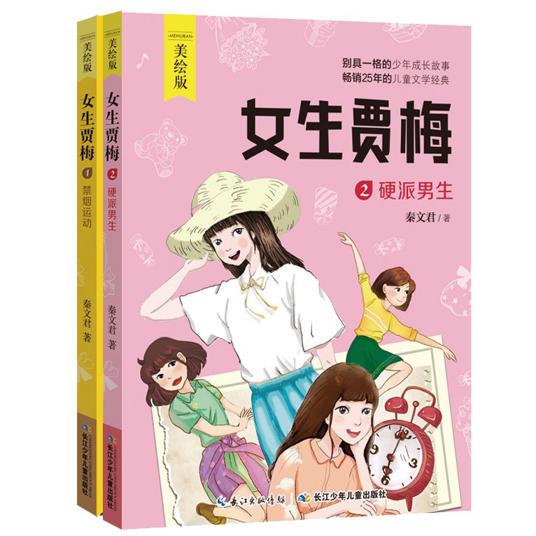[正版]男生贾里女生贾梅全套4册全传全集 秦文君的书 经典成长小说 五年级小学生课外阅读三 四年级必读书经典书目上册书高清大图