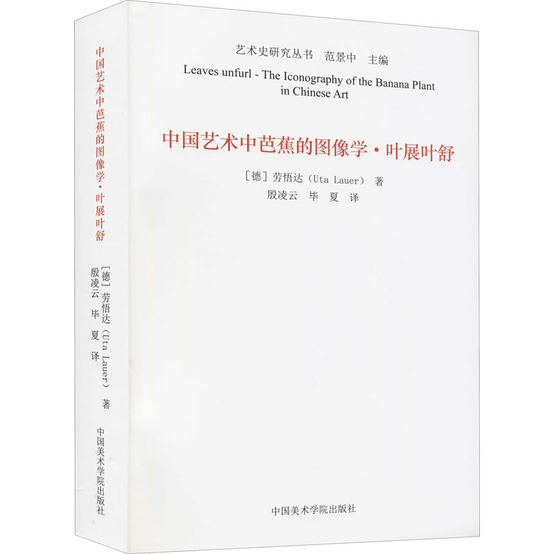 醉染图书中国艺术中芭蕉的图像学·叶展叶舒9787550326972高清大图