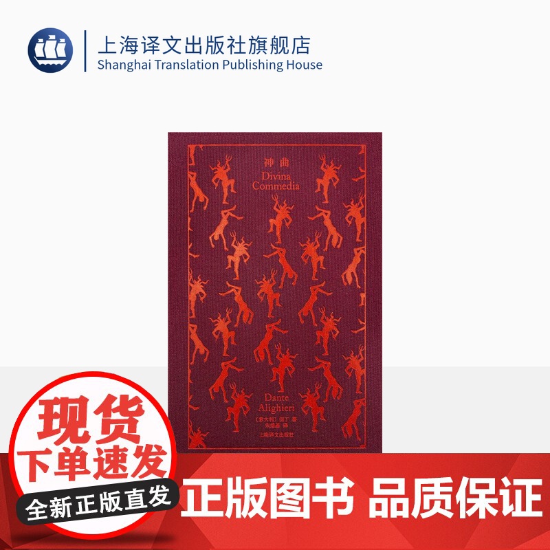 神曲 企鹅布纹经典 第二辑 史诗系列 【意】但丁 著 朱维基 译 中世纪文学的最高成就 原版插画 上海译文出版社 正版