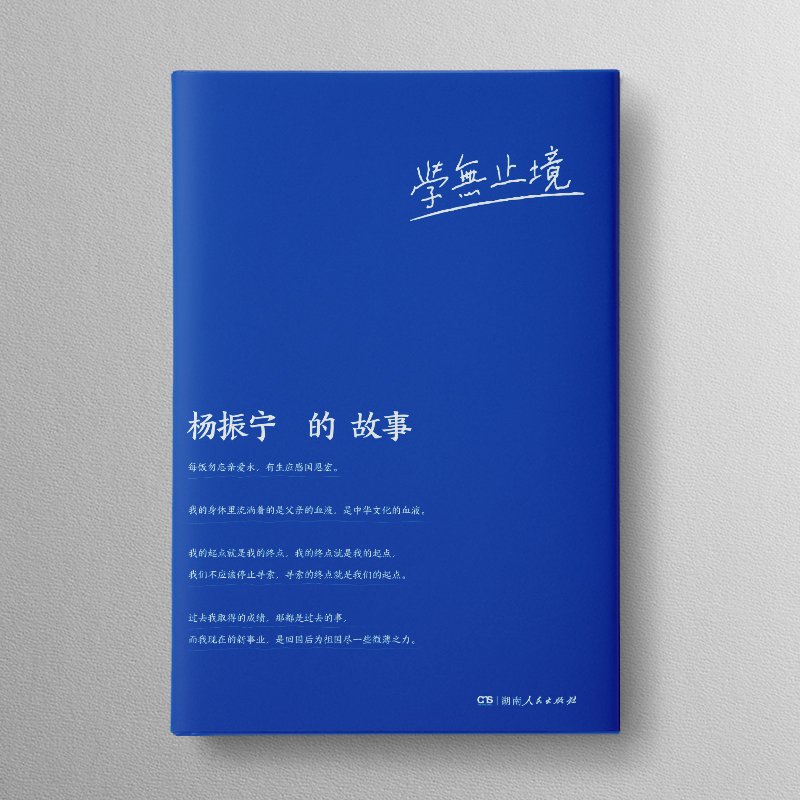 [正版] 杨振宁的故事 百科全书式科学家传记 成长背后人生历程 奋斗金句给青少年的寄语 诺贝尔物理学奖 探索科学奥高清大图