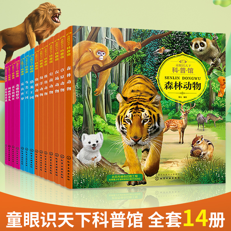 童眼识天下科普馆 [14册] [正版]童眼识天下科普馆.海洋动物 科学启蒙 孩子贴心科学老师 简明生动的文字 揭秘海洋世高清大图