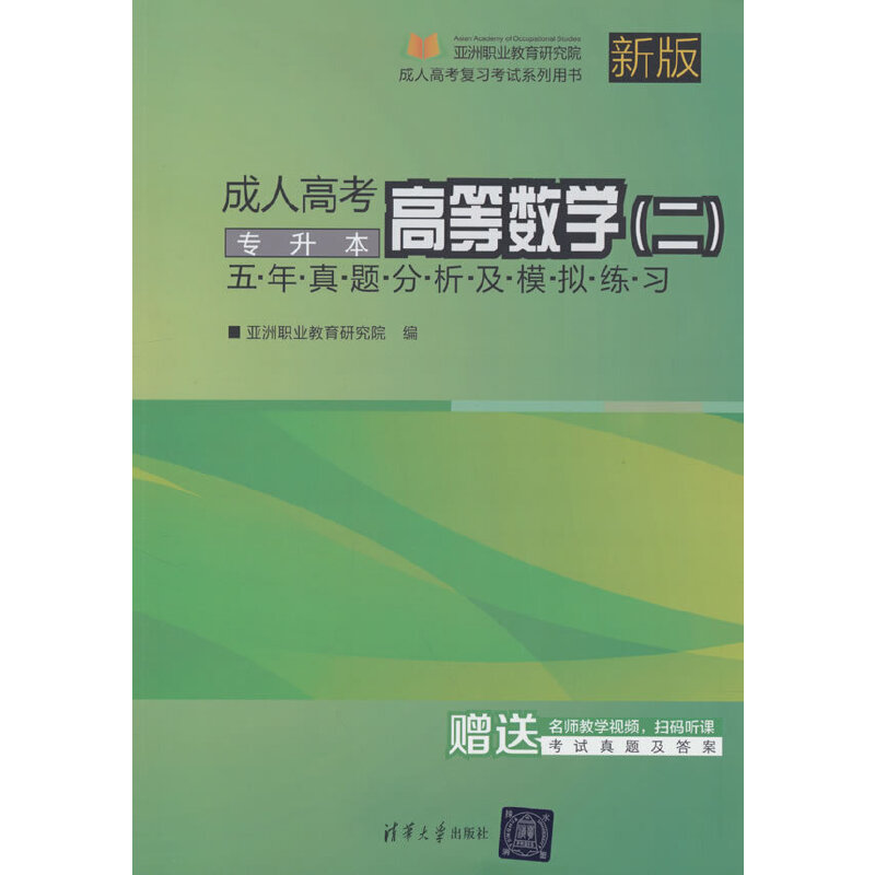 正版新书】成人高考高等数学(二)五年真题分析及模拟练习——专