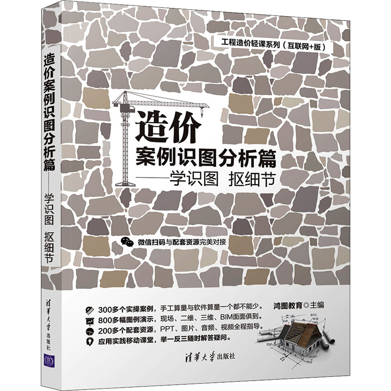 [M]工程造价轻课系列(互联网+版) 造价案例识图分析篇——学识图 抠细节-9787302576938高清大图