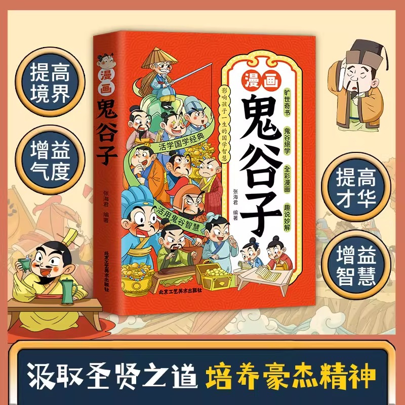 漫画鬼谷子 [正版]抖音同款漫画鬼谷子 少年读漫画版鬼谷子 孩子都能读的鬼谷子漫画书儿童版全集原版小学生的课外书阅读书籍