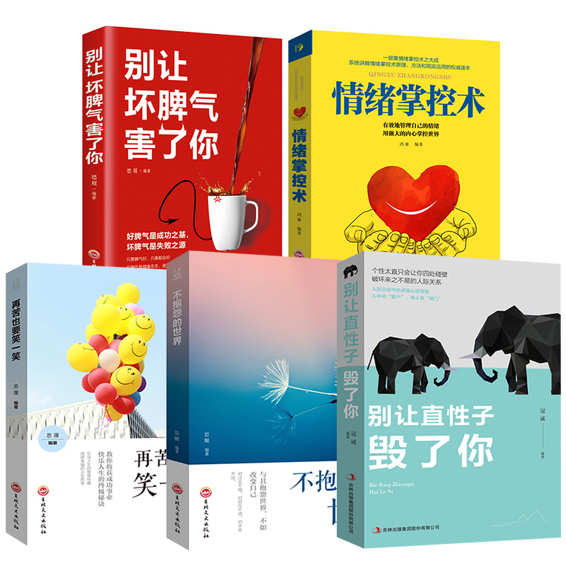 [正版]情绪管理书籍全5册 情绪掌控术别让坏脾气直性子害了你不抱怨的世界再苦也要笑一笑如何控制管理好自己的情绪自控蔡康永高清大图