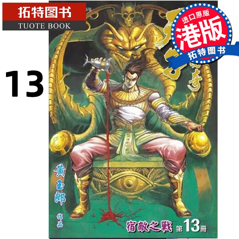 [正版] 漫画书 天子传奇 修藏本 13 普通版 黄玉郎 港版漫画 玉皇朝 香港原版 进口原版书 拓特原版高清大图