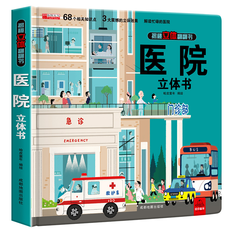 [我们的中国]3D立体书(正版) [正版]医院立体书儿童3d立体翻翻书精装绘本揭秘系列医院科普书3-6-8岁情境体验互动
