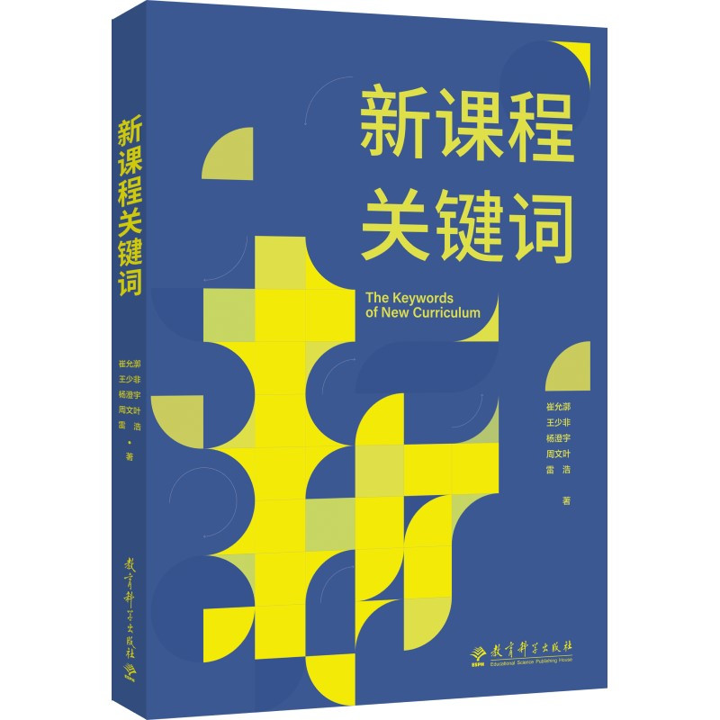 [正版]书籍新课程关键词 聚焦实施重难点和学校在实施中的困惑 帮助老师们理解思想的由来和价值理由 教育理论教师用书