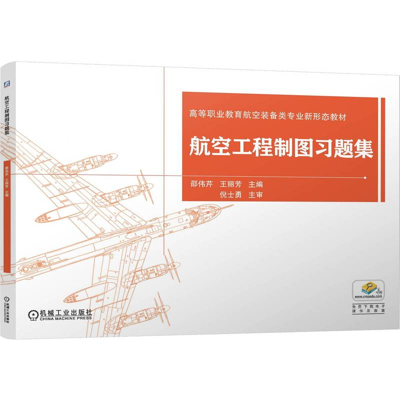 正版新书】航空工程制图习题集邵伟芹,王丽芳 主编 编97871117899